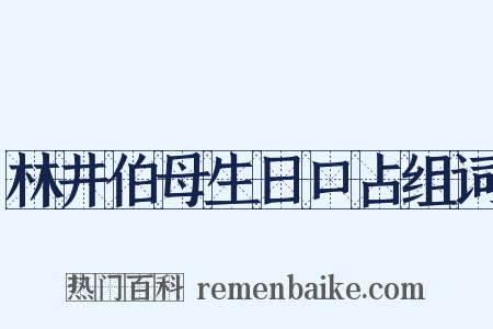 林井伯母生日口占组词是什么意思的图片